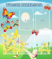 Стенд "Уголок психолога" Вариант 3 - fgospostavki.ru - Асбест