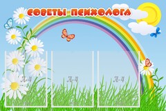 Стенд "Советы психолога" Вариант 2 - fgospostavki.ru - Асбест