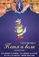 DVD "Петя и Волк." сказка-балет для детей - fgospostavki.ru - Асбест