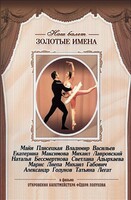 DVD «Откровения балетмейстера Федора Лопухова» - fgospostavki.ru - Асбест