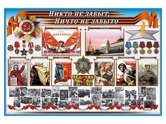 Стенд-уголок "Никто не забыт, ничто не забыто" - fgospostavki.ru - Асбест