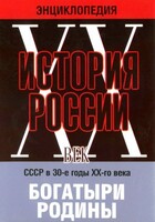 DVD "Мультимедийная энциклопедия «История России. ХХ век» СССР в 30-е годы. "Богатыри Родины" - fgospostavki.ru - Асбест