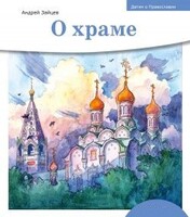 Детям о Православии. О храме - fgospostavki.ru - Асбест