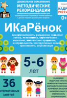Программно-методический комплекс по робототехнике "ИКаРёнок" (для детей 5-6 лет) - fgospostavki.ru - Асбест