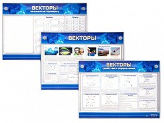 Интерактивный электрифицированный стенд "Векторы" - fgospostavki.ru - Асбест