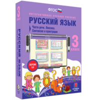Русский язык 3 класс. Части речи. Лексика. Синтаксис и пунктуация - fgospostavki.ru - Асбест