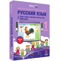 Русский язык 1 класс. Звуки и буквы. Синтаксис. Состав слова. Орфография - fgospostavki.ru - Асбест