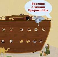 Рассказ о жизни Пророка Ноя - fgospostavki.ru - Асбест