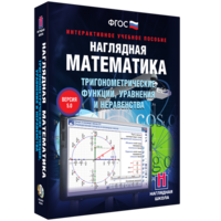 Наглядная математика. Тригонометрические функции, уравнения и неравенства - fgospostavki.ru - Асбест
