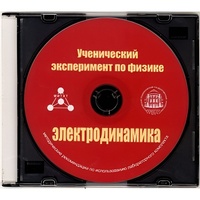 Методические рекомендации по использованию лабораторного комплекта по электродинамике «Ученический эксперимент по физике. Электродинамика» - fgospostavki.ru - Асбест