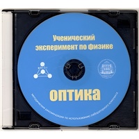 Методические рекомендации по использованию лабораторного комплекта по оптике «Ученический эксперимент по физике. Оптика» - fgospostavki.ru - Асбест