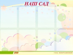 Стенд информационный для ДОУ "Наш сад" (80х110см, 8 карм., алюм. проф.) - fgospostavki.ru - Асбест