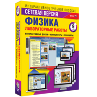Лабораторные работы по физике 9 класс. Сетевая версия - fgospostavki.ru - Асбест