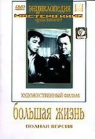 DVD художественный фильм "Большая жизнь" - fgospostavki.ru - Асбест