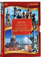 DVD "Путешествие в две столицы" 2 DVD-диска - fgospostavki.ru - Асбест