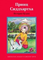 Принц Сиддхартха. История Будды - fgospostavki.ru - Асбест