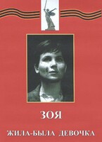 DVD художественный фильм "Зоя. Жила-была девочка" - fgospostavki.ru - Асбест