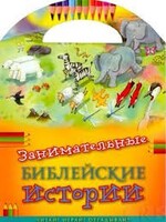 Занимательные библейские истории Читай! Играй! Отгадывай! - fgospostavki.ru - Асбест