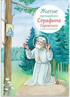 Житие преподобного Серафима Саровского в пересказе для детей - fgospostavki.ru - Асбест
