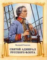 Святой адмирал русского флота - fgospostavki.ru - Асбест