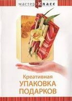 DVD "Мастер-класс. Креативная упаковка подарков" - fgospostavki.ru - Асбест