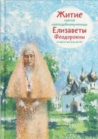 Житие святой преподобномученицы Елизаветы Феодоровны в пересказе для детей - fgospostavki.ru - Асбест