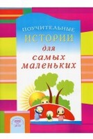 Поучительные истории для самых маленьких - fgospostavki.ru - Асбест