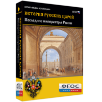 История русских царей. Последние императоры России - fgospostavki.ru - Асбест