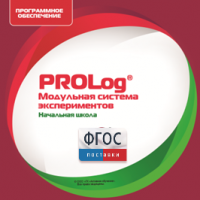 ПО Модульной системы экспериментов PROLog. Начальная школа. Лицензия до 5 пользователей - fgospostavki.ru - Асбест