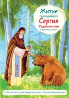 Житие преподобного Сергия Радонежского в пересказе для детей - fgospostavki.ru - Асбест