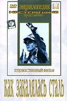 DVD "Как закалялась сталь" - fgospostavki.ru - Асбест