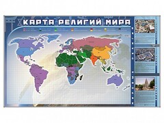 Магнитно-маркерная доска "Карта религий мира" + комплект тематических магнитов - fgospostavki.ru - Асбест