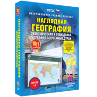 Наглядная география. Экономическая и социальная география зарубежных стран. 10-11 классы - fgospostavki.ru - Асбест