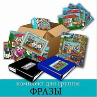 Комплект для группы "ФРАЗЫ". Развивающие пособия на липучках  - fgospostavki.ru - Асбест