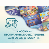 «Космик» Программное обеспечение для общего развития - fgospostavki.ru - Асбест