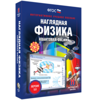 Наглядная физика. Квантовая физика - fgospostavki.ru - Асбест