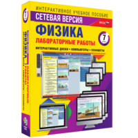 Лабораторные работы по физике 7 класс. Сетевая версия - fgospostavki.ru - Асбест