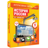 Интерактивные карты. История России. XX – начало XXI вв. 9 класс - fgospostavki.ru - Асбест