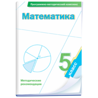 Математика. 5 класс. Программно-методический комплекс - fgospostavki.ru - Асбест