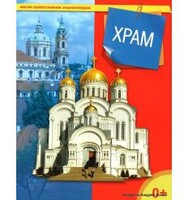Энциклопедия "Храм" - fgospostavki.ru - Асбест