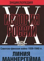 DVD "Мультимедийная энциклопедия «История России. ХХ век». Советско - финская война 1939 - 1940 гг. Линия Маннергейма - fgospostavki.ru - Асбест