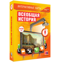 Интерактивные карты. Всеобщая история. 8 класс - fgospostavki.ru - Асбест