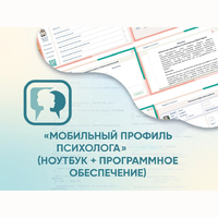 «Мобильный Профиль психолога» (ноутбук + программное обеспечение) - fgospostavki.ru - Асбест