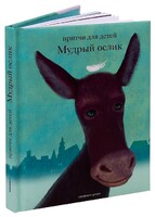 Притчи для детей Мудрый ослик - fgospostavki.ru - Асбест