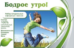 Набор эфирных масел "Бодрое утро" - fgospostavki.ru - Асбест