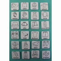 НАБОР КАРТОЧЕК "ОДЕЖДА" (черно-белые контурные изображения) - fgospostavki.ru - Асбест