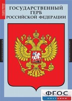 Комплект таблиц. Государственные символы России. - fgospostavki.ru - Асбест