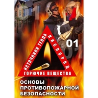 DVD ОБЖ. Основы противопожарной безопасности - fgospostavki.ru - Асбест