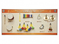 Акустическая тактильная звуковая доска "Оркестр" со звуковым модулем - fgospostavki.ru - Асбест