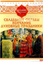 DVD "Русские традиции. Осенние праздники" - fgospostavki.ru - Асбест